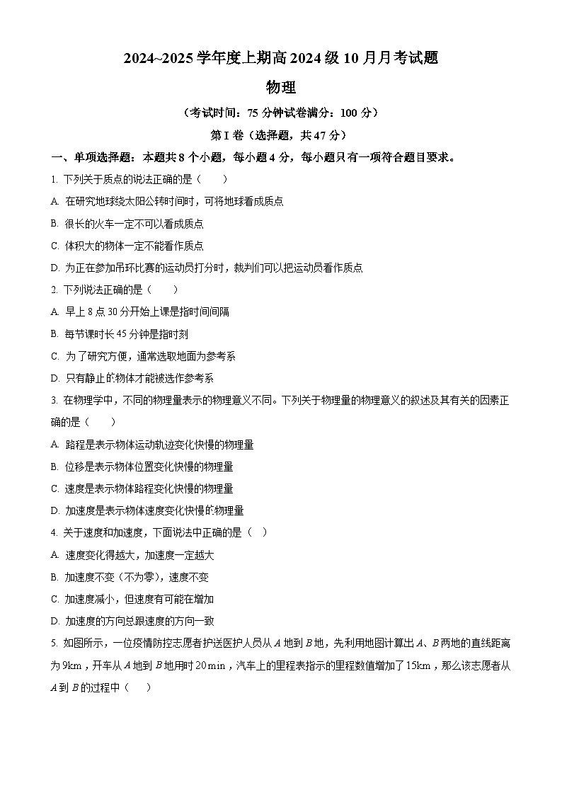四川省成都市新津中学2024-2025学年高一上学期10月月考物理试题 Word版无答案第1页