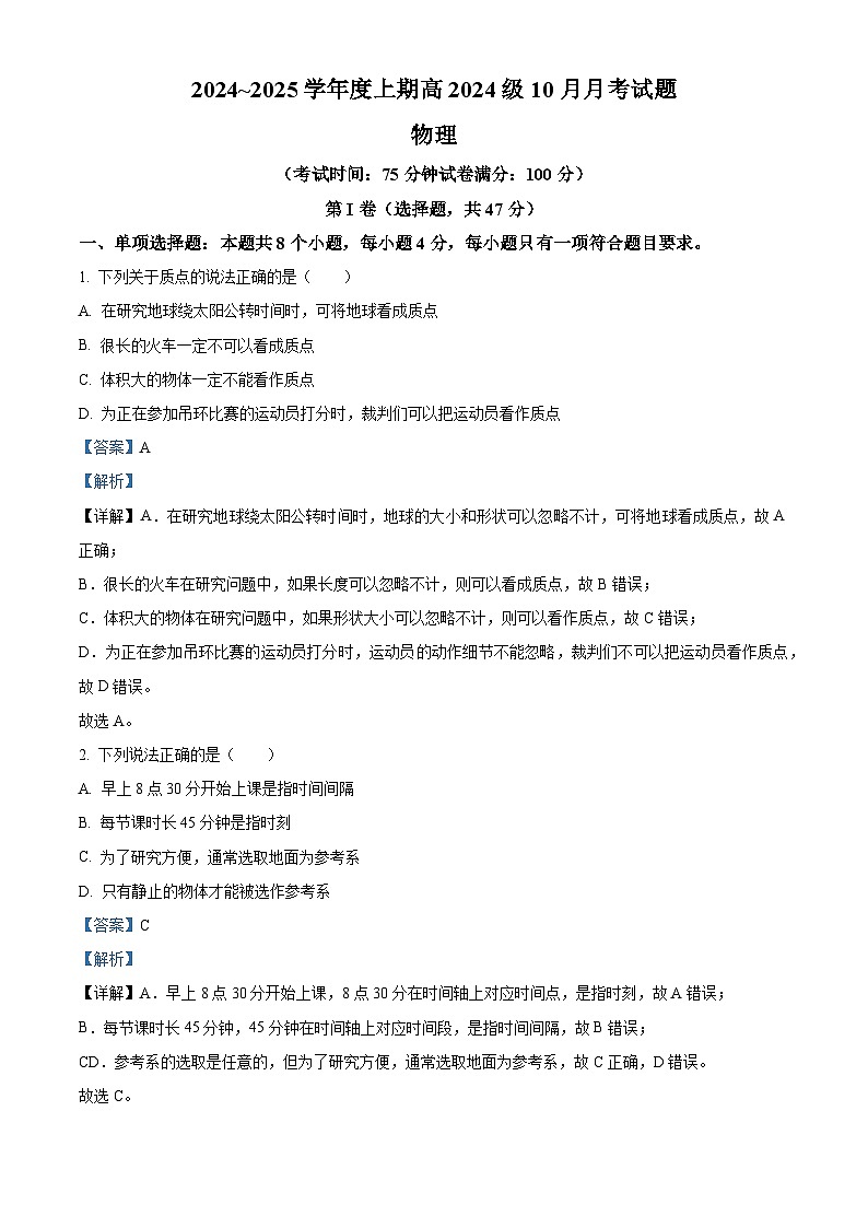 四川省成都市新津中学2024-2025学年高一上学期10月月考物理试题 Word版含解析第1页
