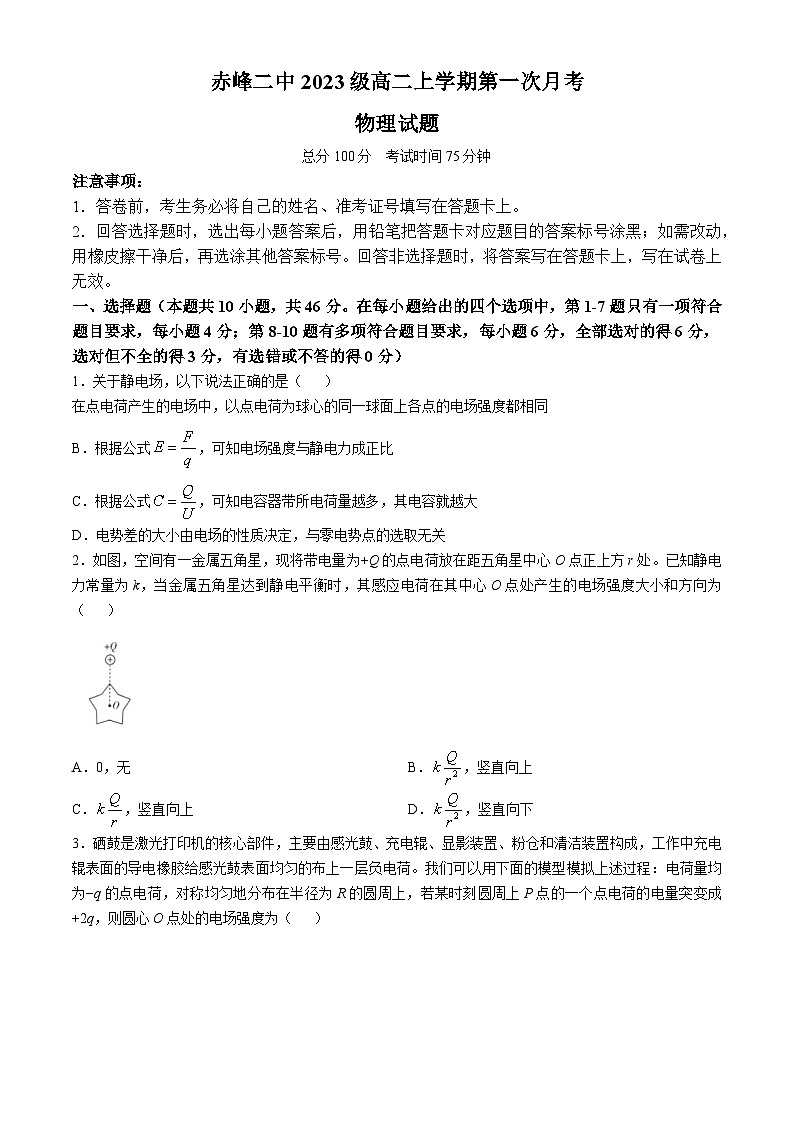 内蒙古赤峰二中2024-2025学年高二上学期第一次月考物理试题第1页