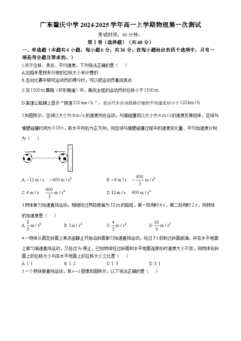 广东省肇庆市肇庆中学2024-2025学年高一上学期第一次月考物理试题(无答案)第1页
