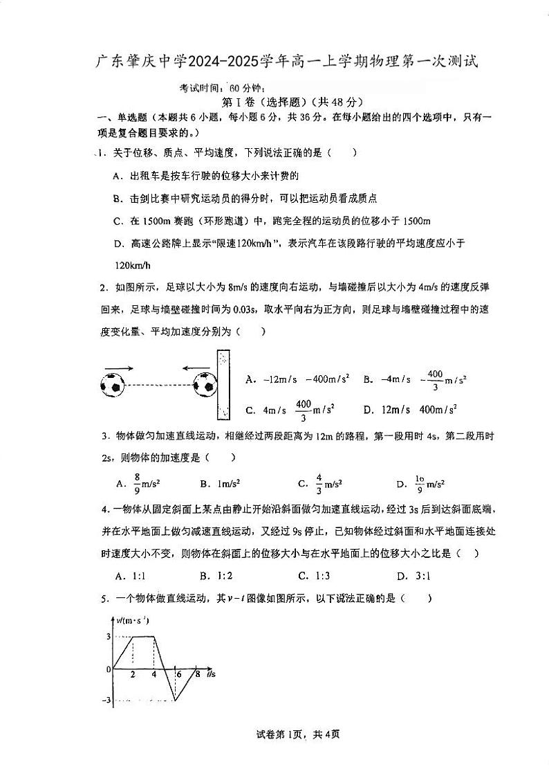 广东省肇庆市肇庆中学2024-2025学年高一上学期第一次月考物理试题第1页