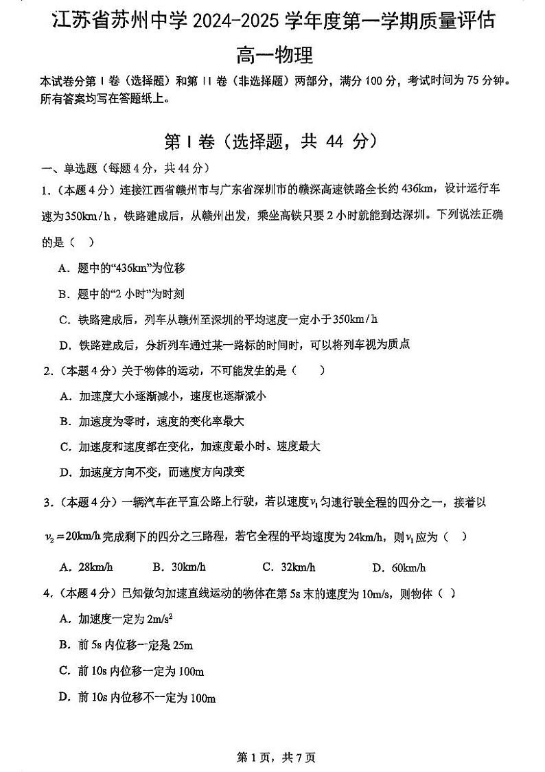 江苏省苏州中学校2024-2025学年高一上学期第一次月考物理试题01