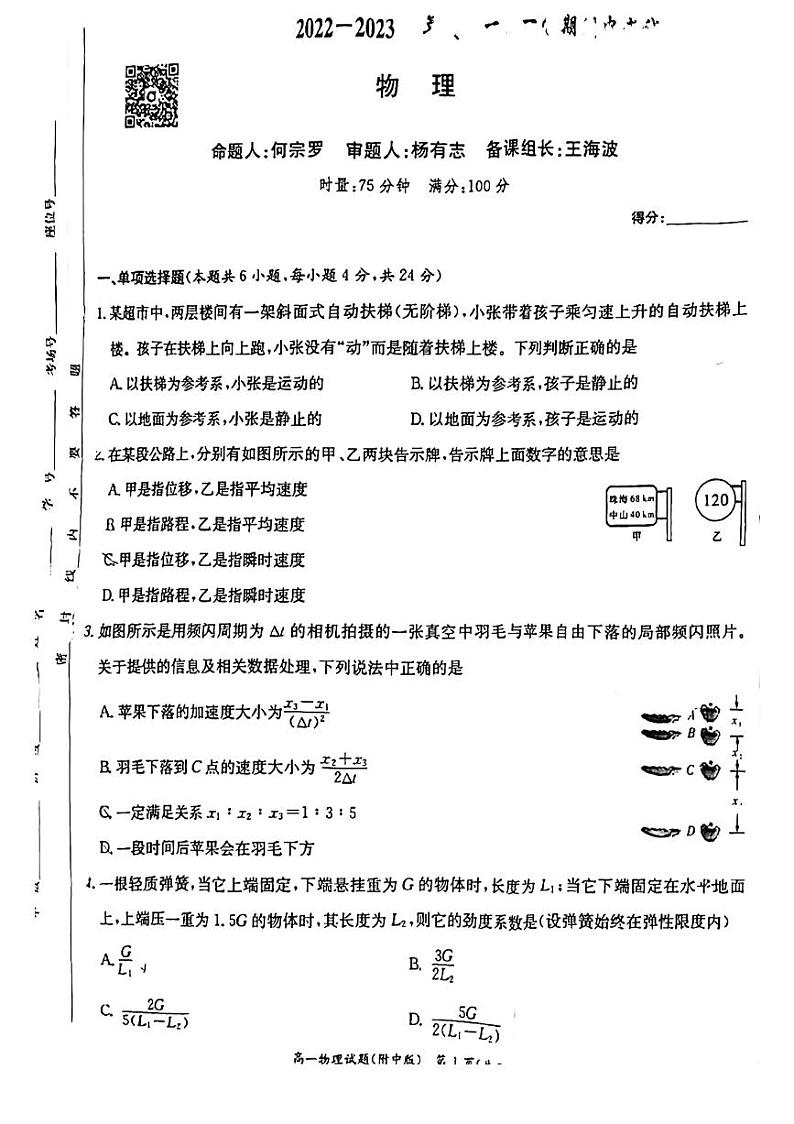 2022-2023湖南师大附中高一上物理期中考试试卷第1页
