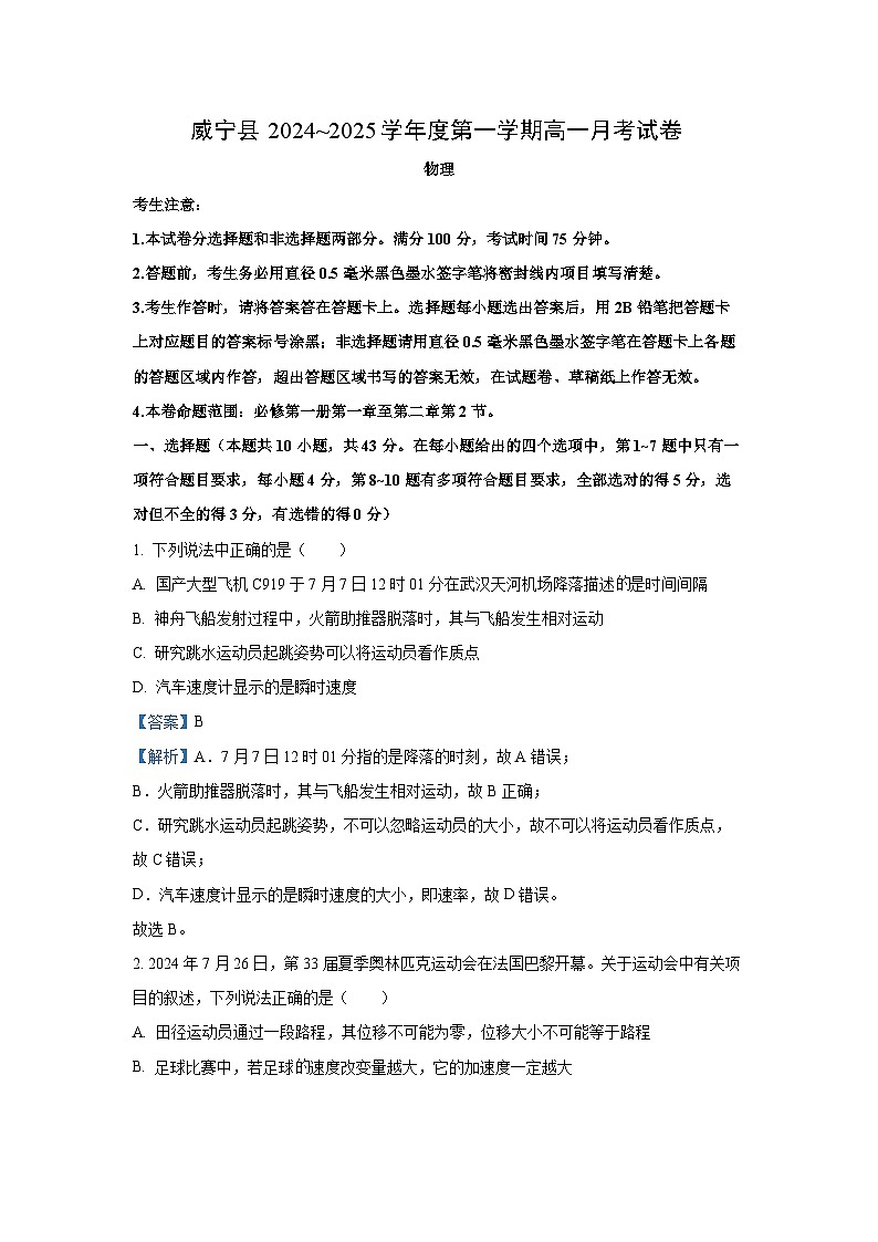[物理]贵州省毕节市威宁县2024-2025学年高一上学期第一次月考试题(解析版)第1页
