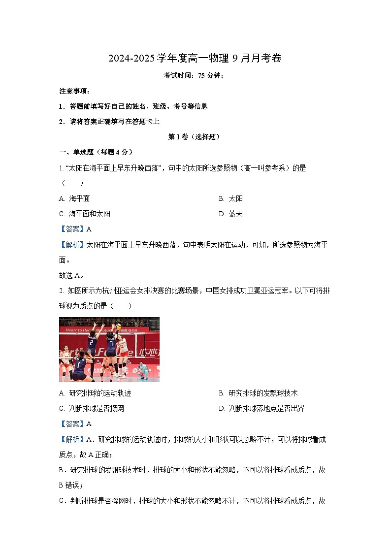 [物理]福建省宁德市某校2024-2025学年高一上学期9月月考试题(解析版)第1页