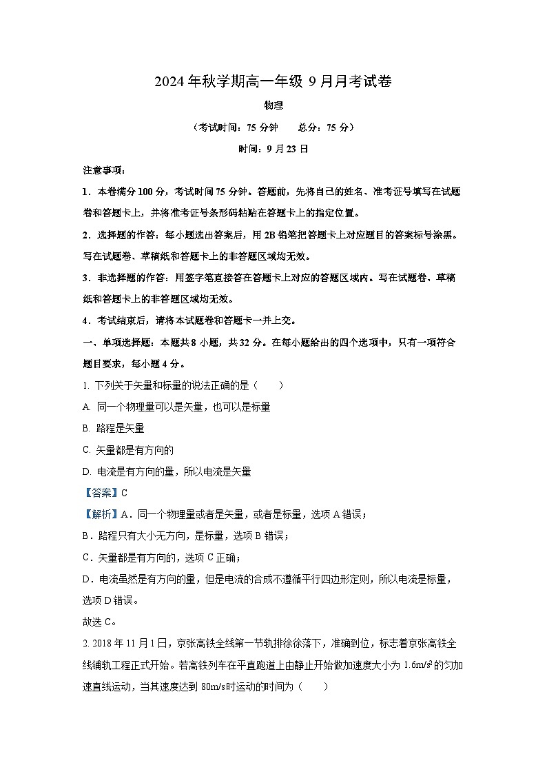 [物理]甘肃省张掖市部分学校2024-2025学年高一上学期开学联考试卷(解析版)01