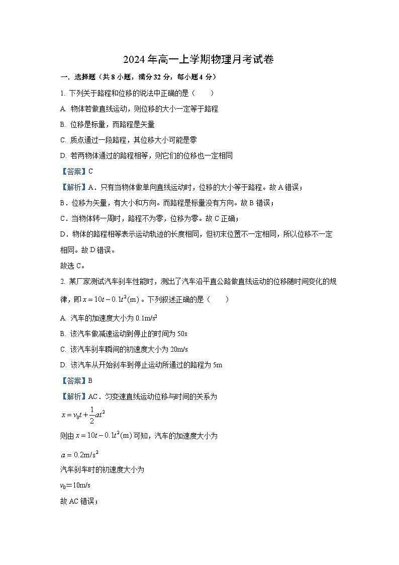 [物理]湖南省岳阳市临湘市2024-2025学年高一上学期9月月考试题(解析版)第1页