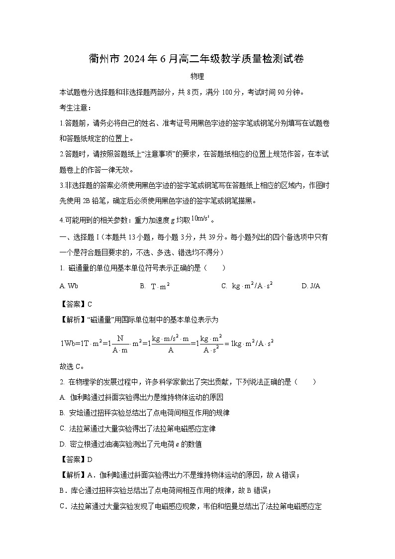 [物理][期末]浙江省衢州市2023-2024学年高二下学期6月期末试题(解析版)01
