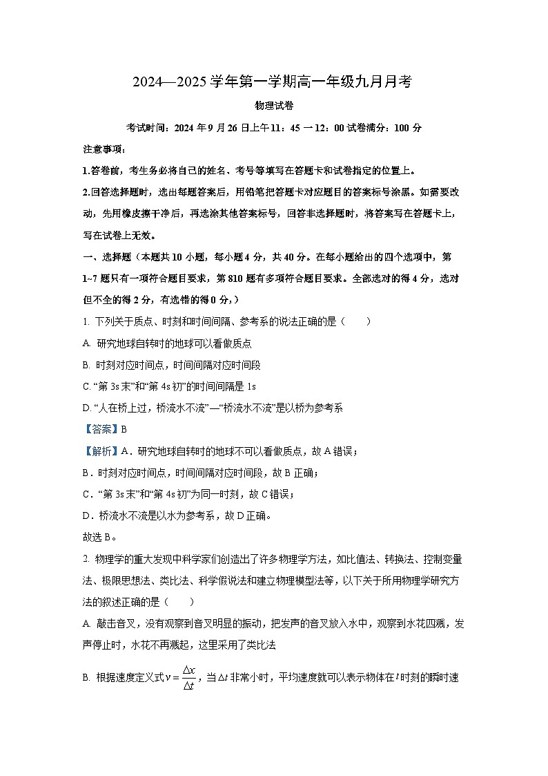 [物理]湖北省2024-2025学年高一上学期月考试卷(解析版)第1页