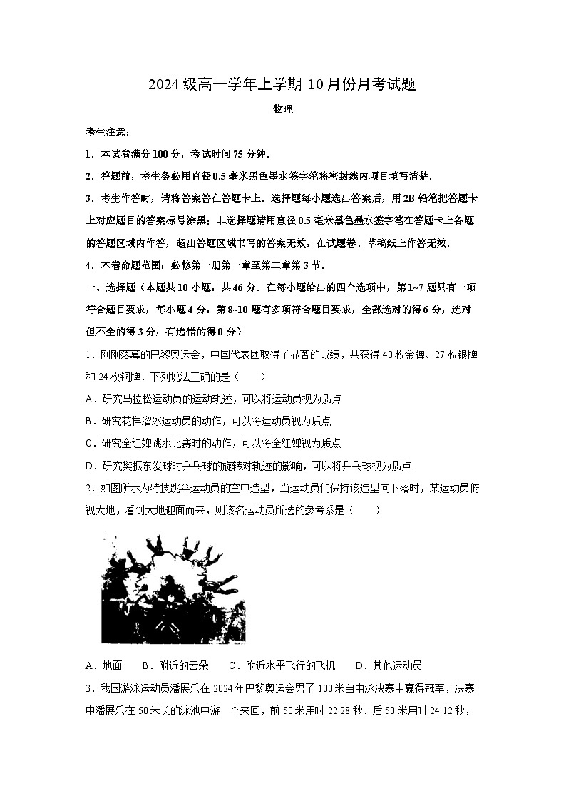 [物理]黑龙江省龙东联盟2024-2025学年高一上学期10月月考试卷(解析版)01