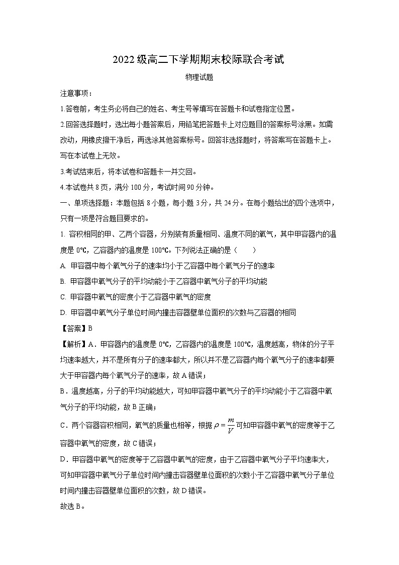 [物理][期末][物理]山东省日照市2023-2024学年高二下学期期末考试试题(解析版)第1页