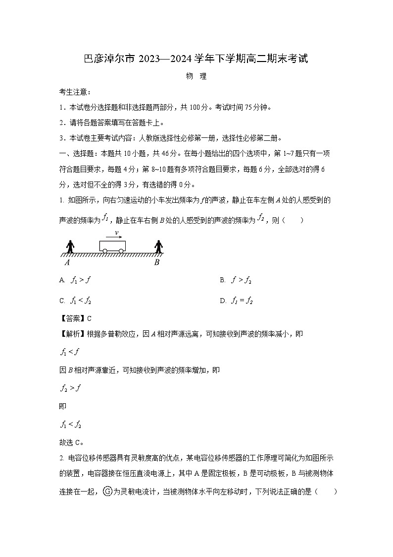 [物理][期末]内蒙古自治区巴彦淖尔市2023-2024学年高二下学期7月期末试题(解析版)第1页