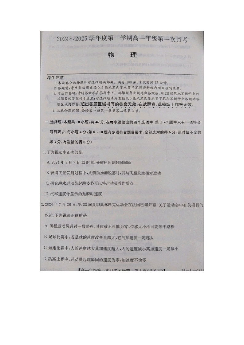 [物理]河北省沧州市2024-2025学年高一上学期10月联考试题第1页