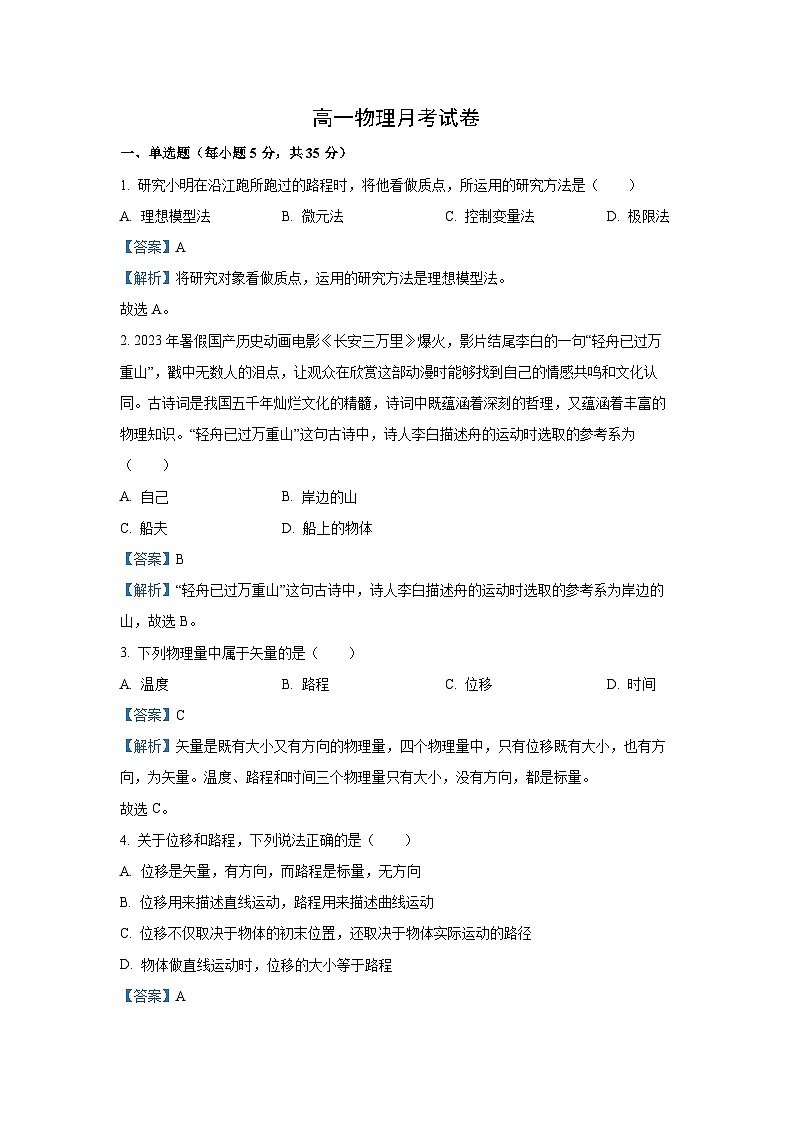 [物理]江西省上饶市蓝天教育集团2024-2025学年高一上学期第一次月考试题(解析版)01
