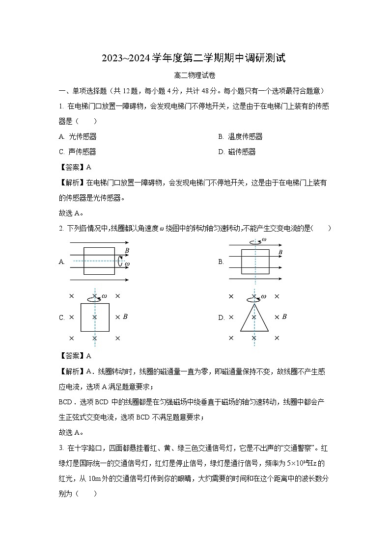 [物理][期中]江苏省宿迁市2023-2024学年高二下学期期中考试试题(解析版)第1页