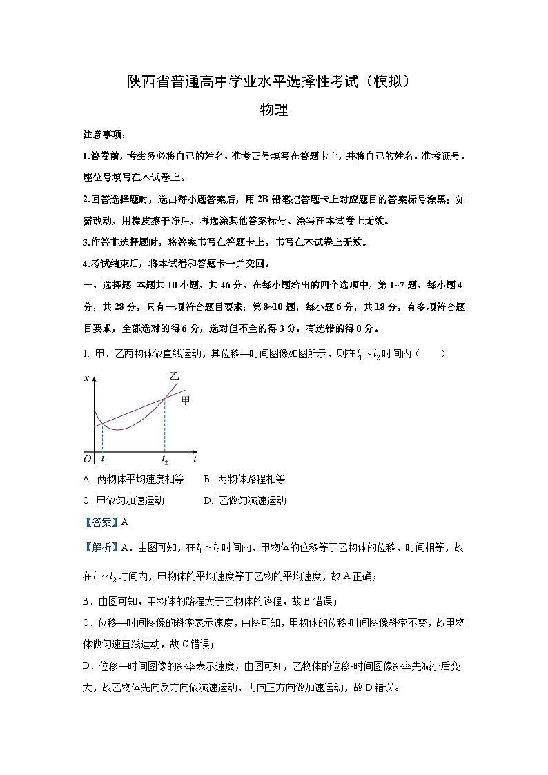 [物理]陕西省普通高中2024-2025学年高三上学期开学考试试题(解析版)第1页