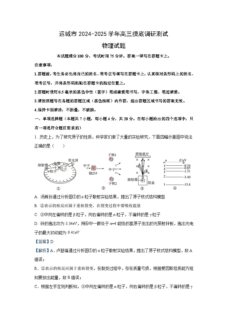 [物理]山西省运城市2024-2025学年高三上学期摸底调研月考试题(解析版)第1页
