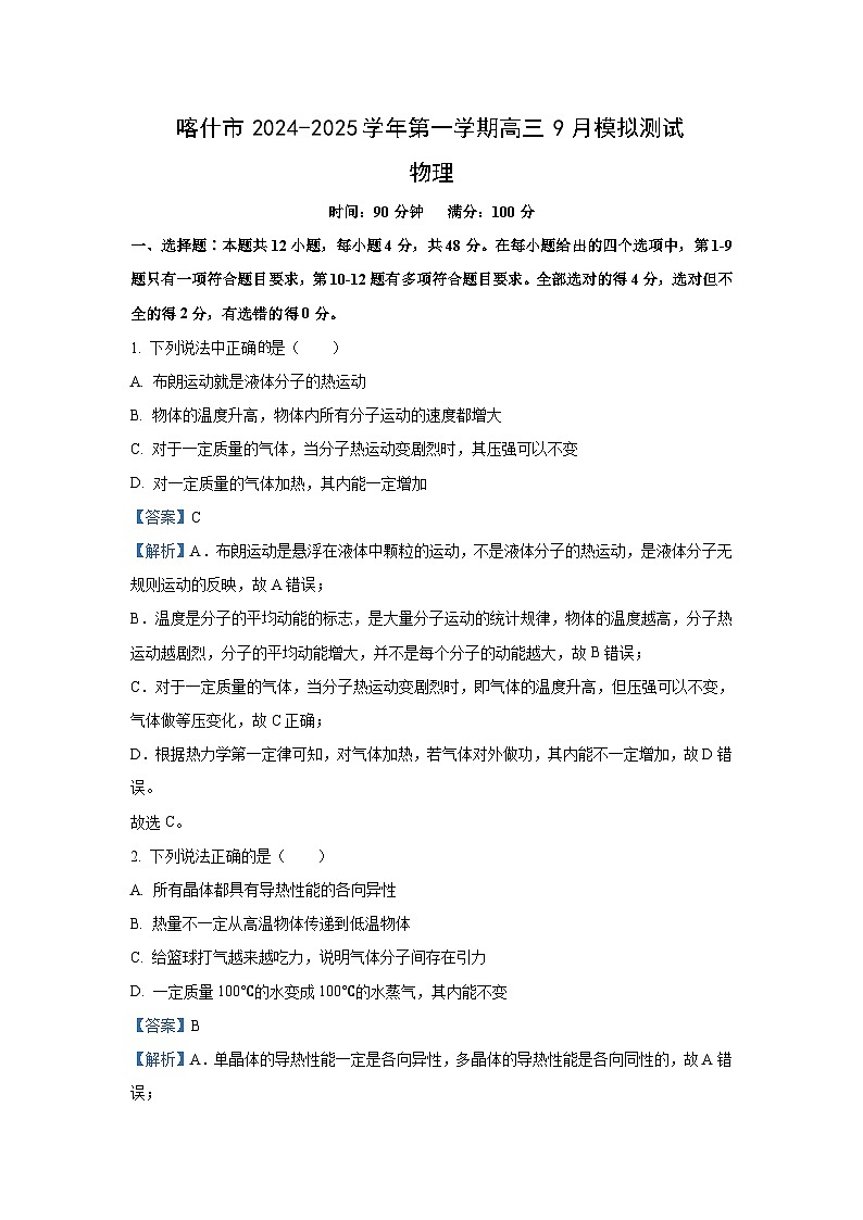 [物理]新疆喀什地区普通高中2024-2025学年高三上学期9月模拟考试试卷(解析版)01