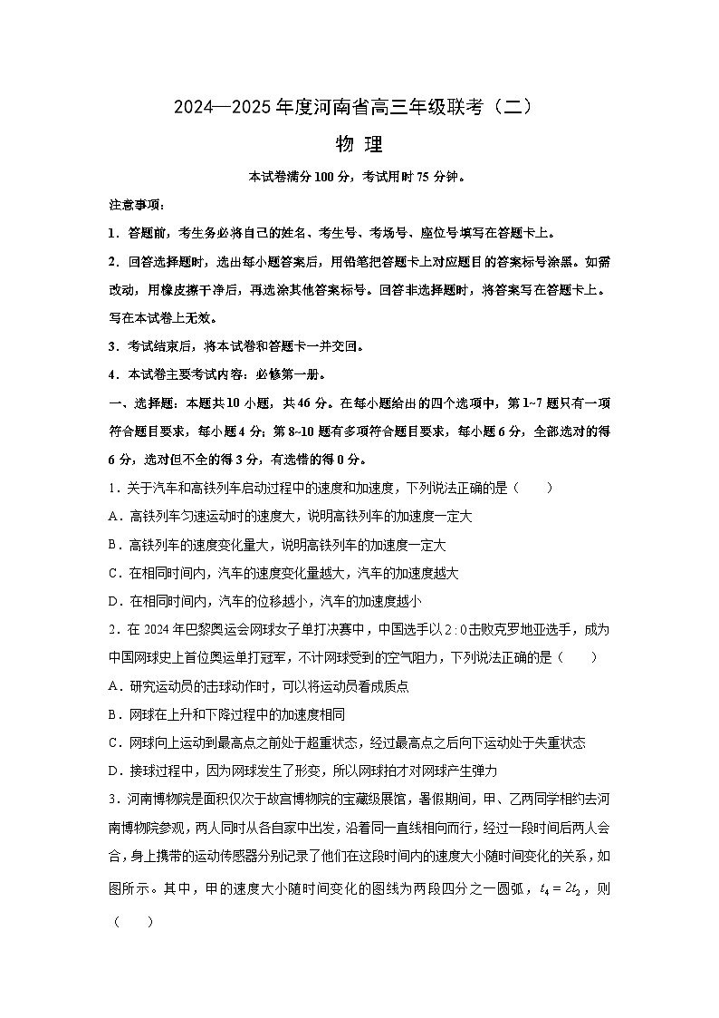 [物理]河南省创新发展联盟2024-2025学年高三上学期9月月考试题(解析版)第1页