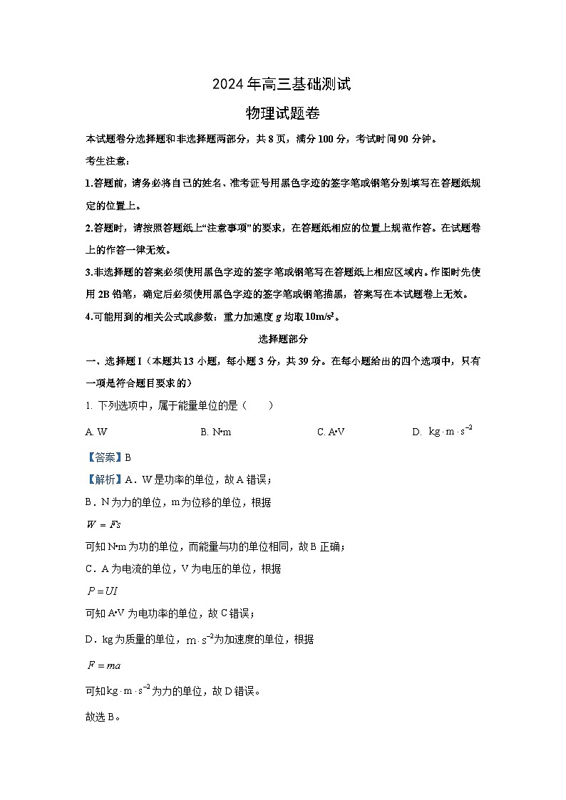 [物理]浙江省嘉兴市2024-2025学年高三上学期9月基础测试试卷(解析版)01