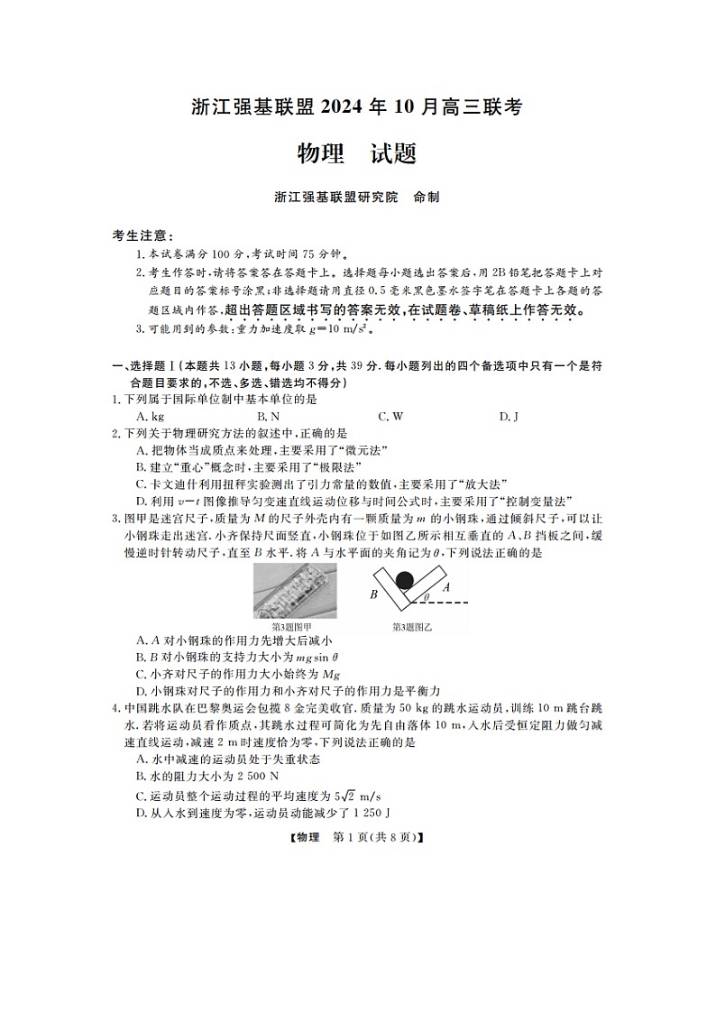 [物理]浙江强基联盟高三上学期10月联考试卷第1页