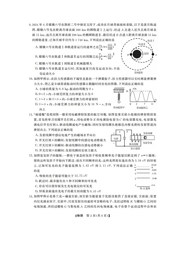 [物理]浙江强基联盟高三上学期10月联考试卷第3页