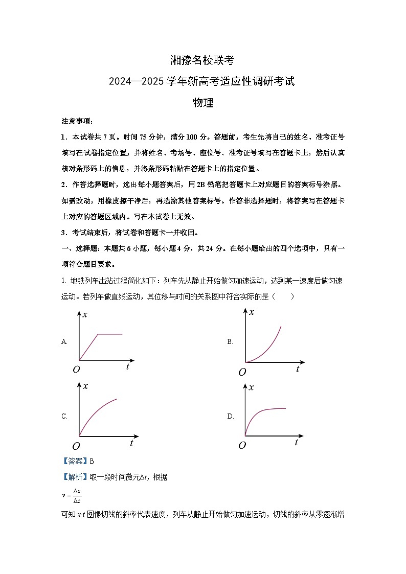 [物理]湘豫名校2024-2025学年高三上学期9月新高考适应性调研考试试题(解析版)第1页