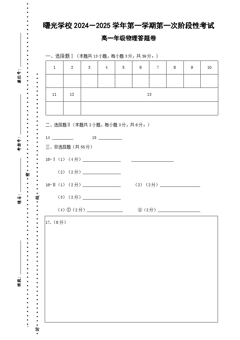第一次阶段考高一物理答题卷-2024.10第1页