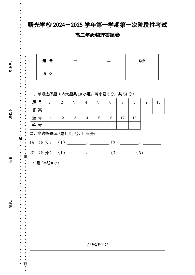 第一次阶段考高二物理答题卷-2024.10第1页