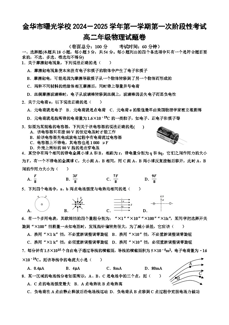 第一次阶段考高二物理试题卷-2024.10第1页
