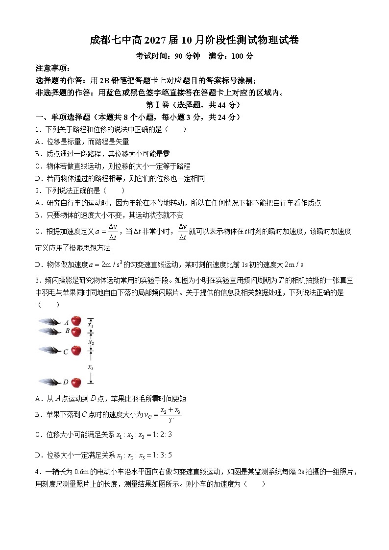 四川省成都市第七中学2024-2025学年高一上学期10月月考物理试题第1页