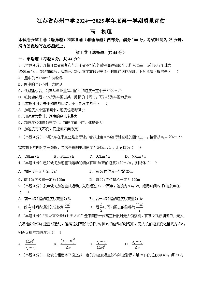江苏省苏州中学校2024-2025学年高一上学期第一次月考物理试题(无答案)第1页
