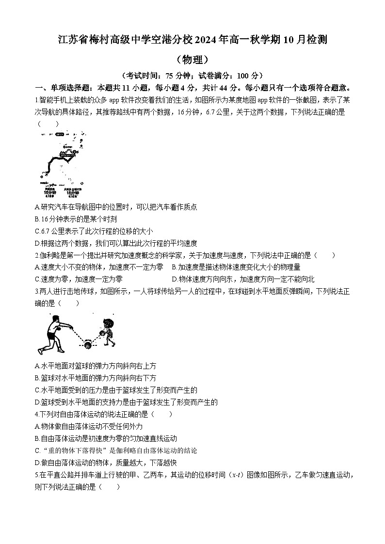 江苏省梅村高级中学空港分校2024-2025学年高一上学期10月检测物理试卷(无答案)第1页