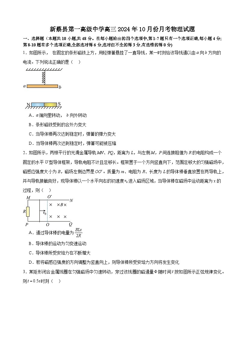 河南省驻马店市新蔡县新蔡县第一高级中学2024-2025学年高三上学期10月月考物理试题第1页