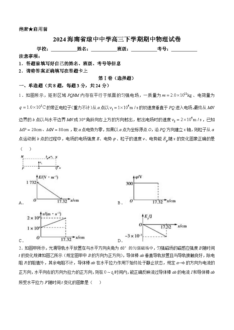 海南琼中黎族苗族自治县琼中中学2023-2024学年高三下学期期中物理试卷第1页
