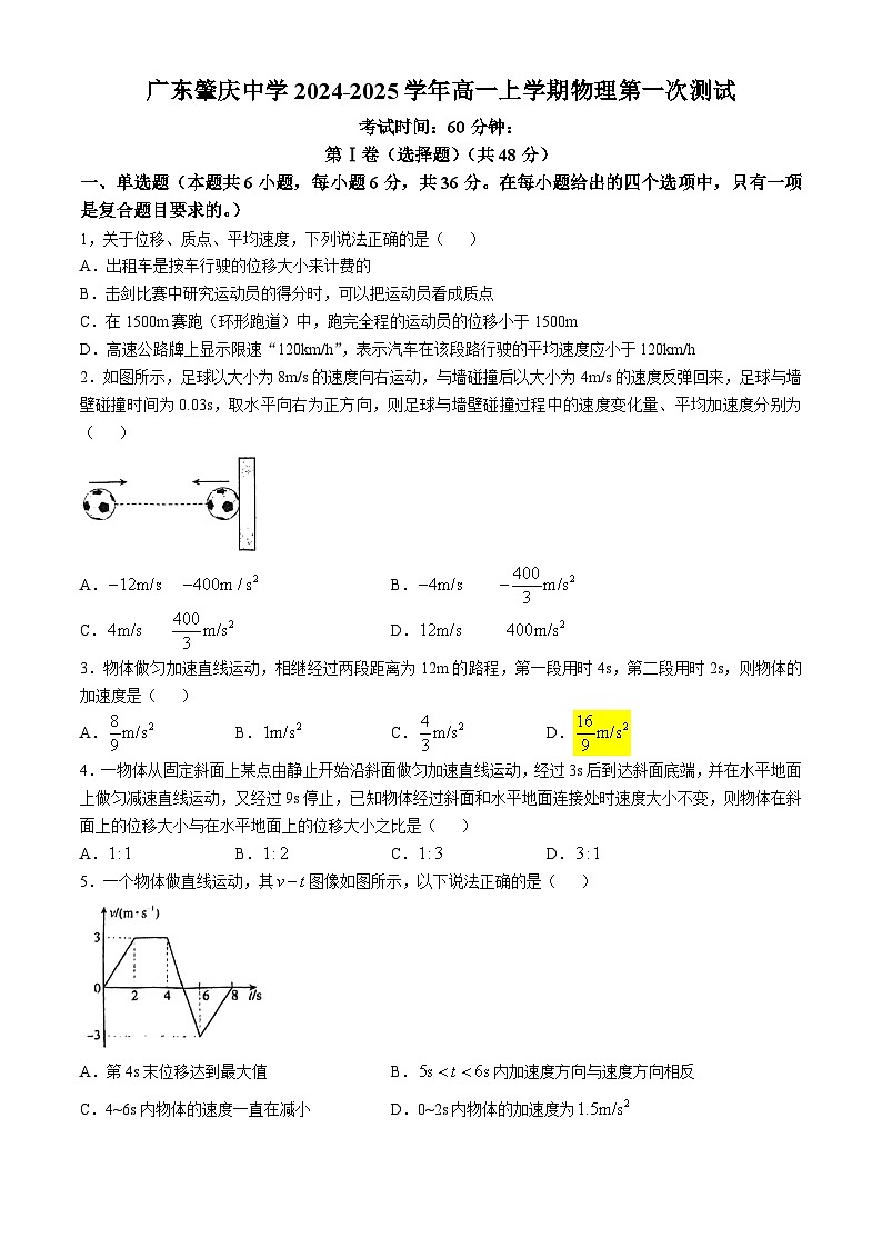 广东省肇庆市肇庆中学2024-2025学年高一上学期第一次月考物理试题第1页