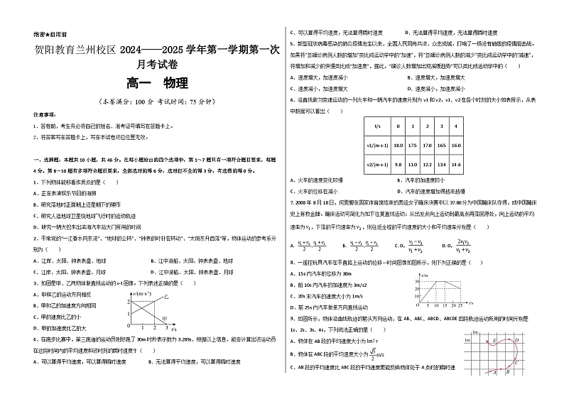 甘肃省兰州新区贺阳高级中学2024-2025学年高一上学期第一次月考物理试卷第1页
