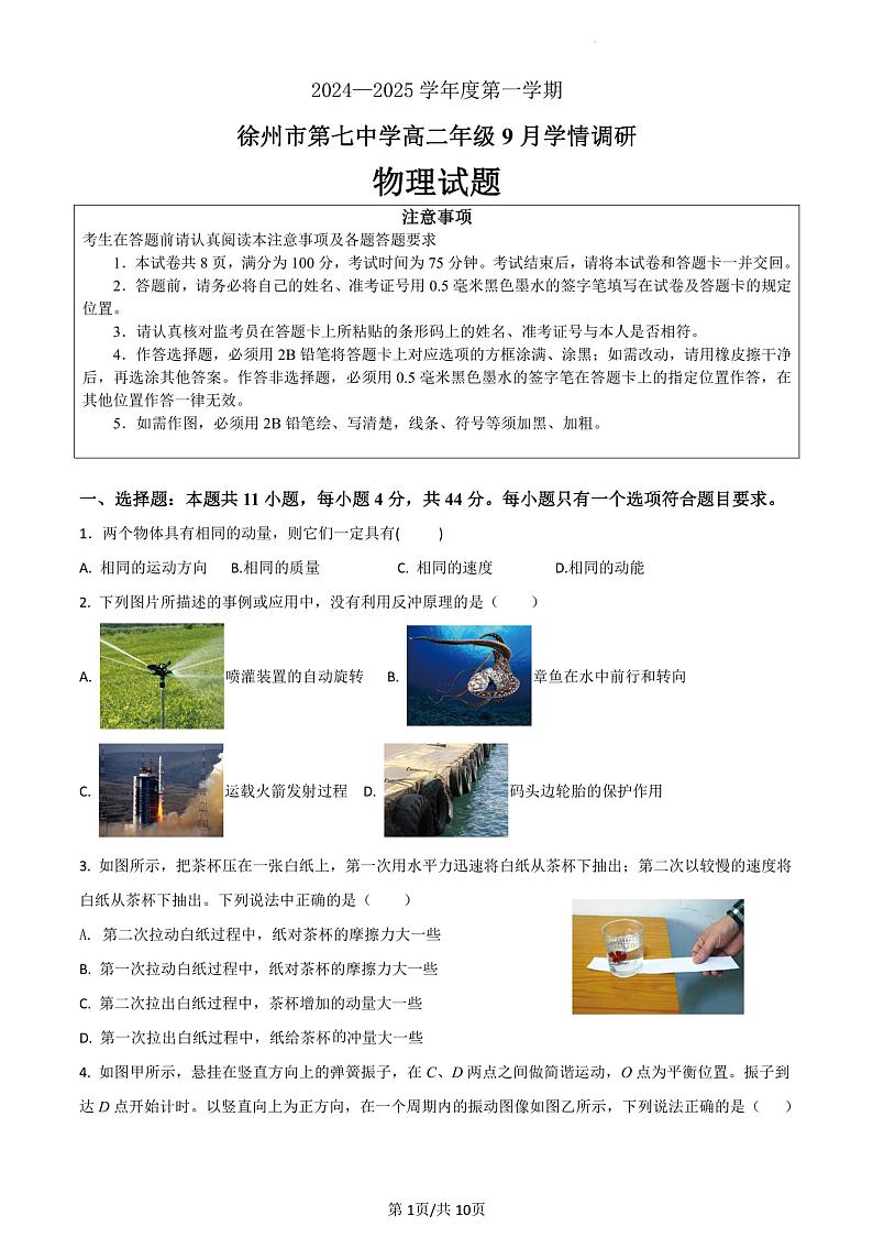 江苏省徐州市第七中学2024-2025学年高二上学期9月月考物理试卷第1页