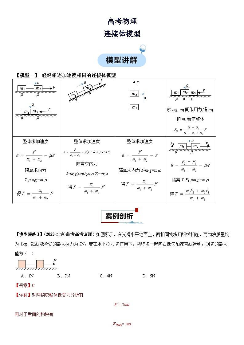 高考物理：连接体模型（解析版）-学案第1页