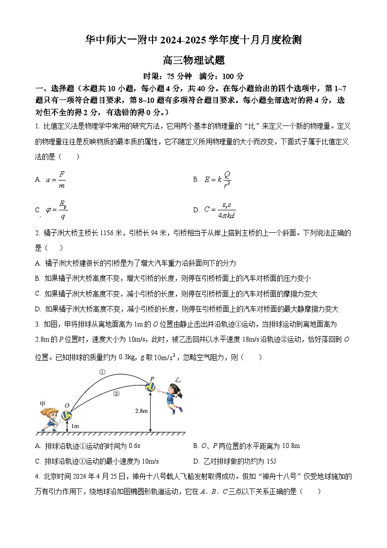 湖北省武汉市华中师范大学第一附属中学2024-2025学年高三上学期10月月度检测物理试卷（原卷版）第1页