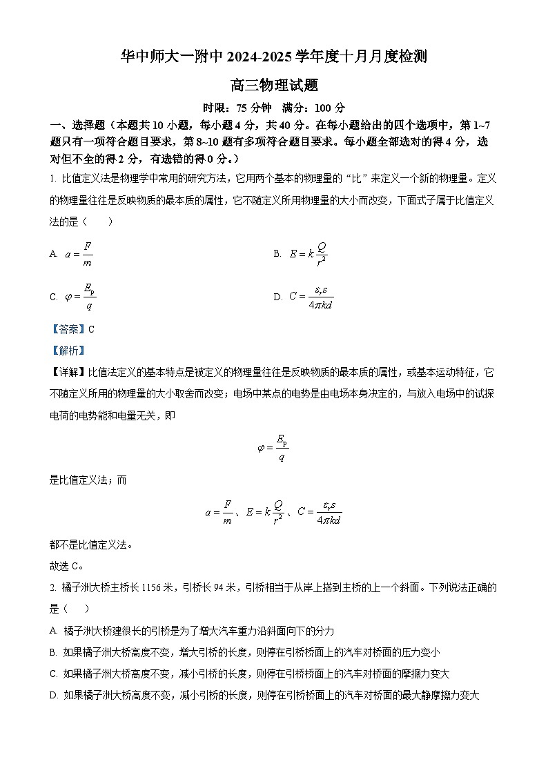 湖北省武汉市华中师范大学第一附属中学2024-2025学年高三上学期10月月度检测物理试卷（解析版）第1页