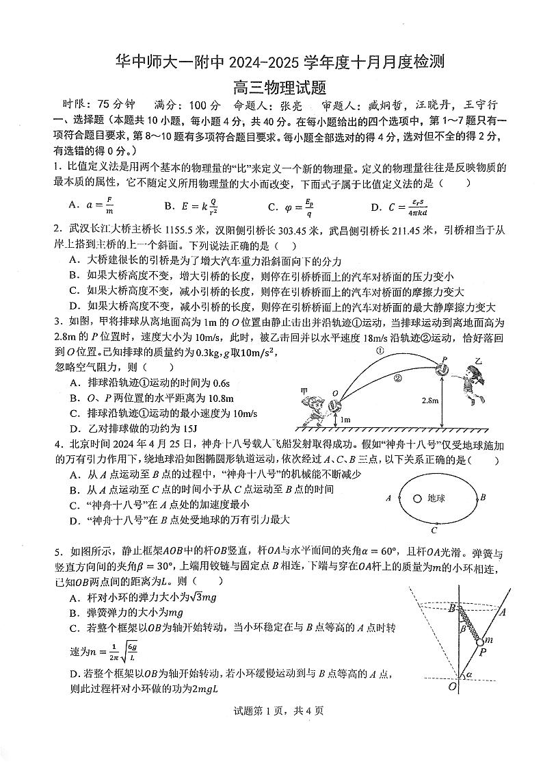 华中师范大学第一附属中学2024-2025学年高三上学期10月月度检测物理试卷第1页