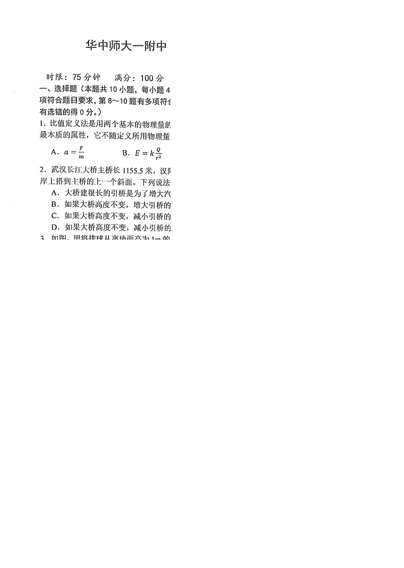 华中师范大学第一附属中学2024-2025学年高三上学期10月月度检测物理试卷第1页