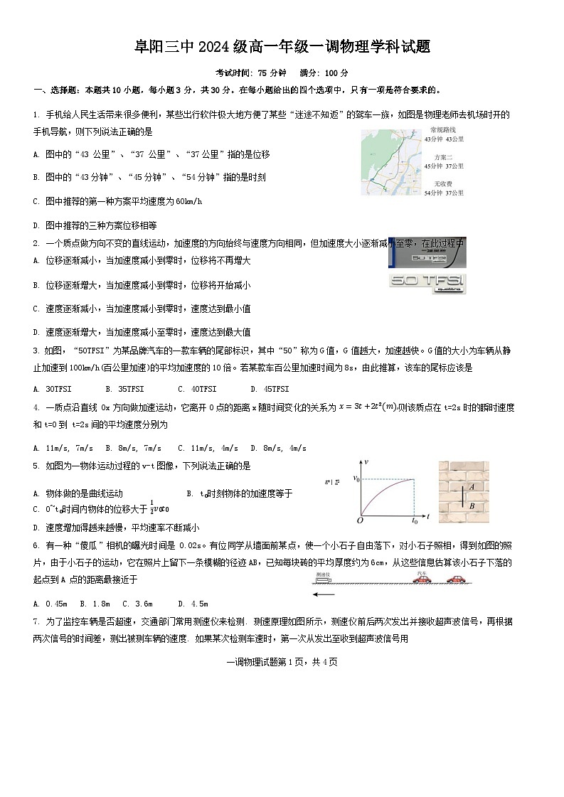 安徽省阜阳市第三中学2024-2025学年高一上学期10月月考物理试题第1页