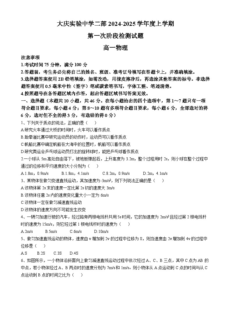 黑龙江省大庆实验中学二部2024-2025学年高一上学期10月考试物理试题第1页
