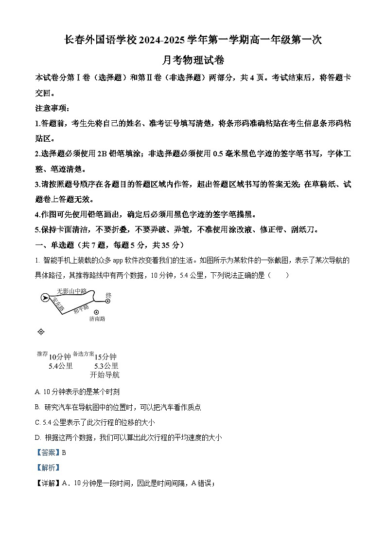 吉林省长春市朝阳区长春外国语学校2024-2025学年高一上学期9月月考物理试题  Word版含解析第1页