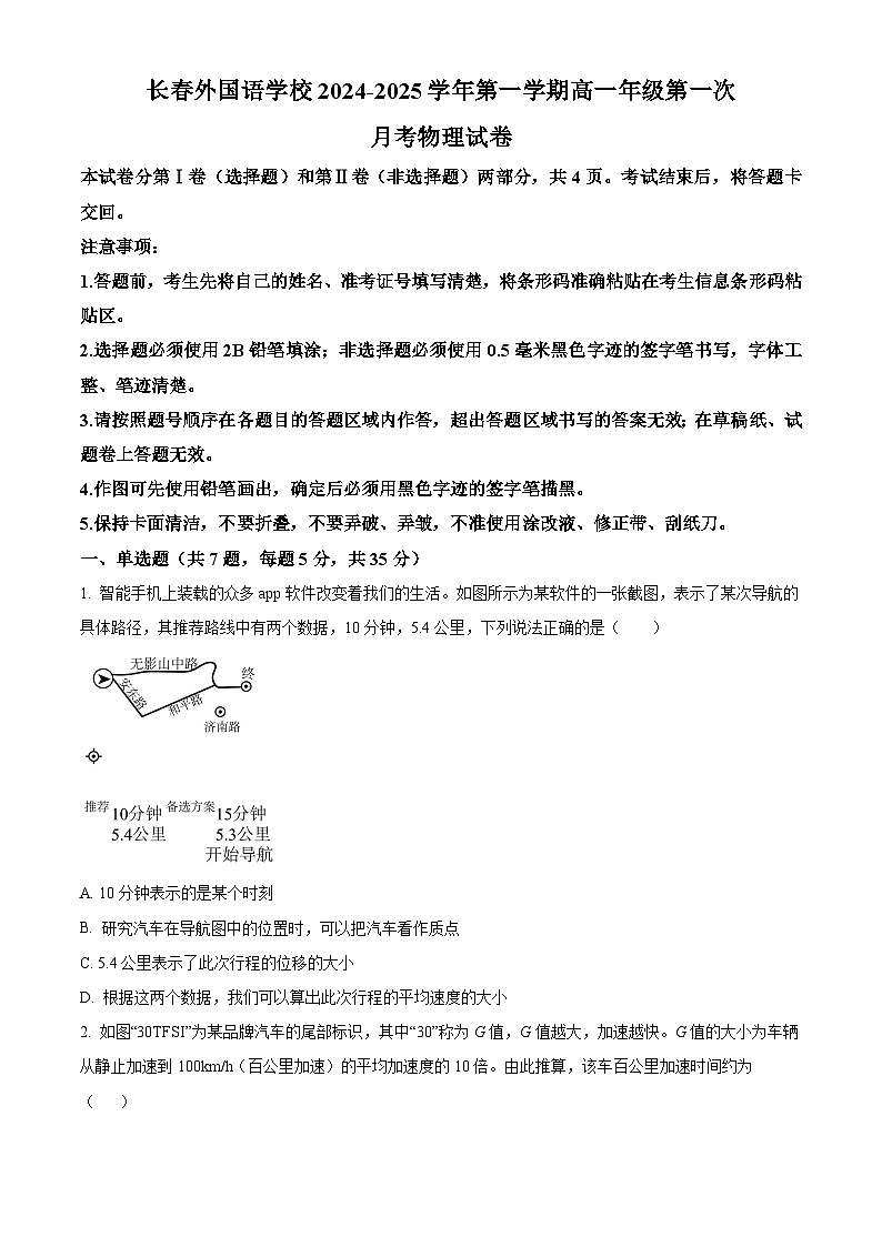 吉林省长春市朝阳区长春外国语学校2024-2025学年高一上学期9月月考物理试题  Word版无答案第1页
