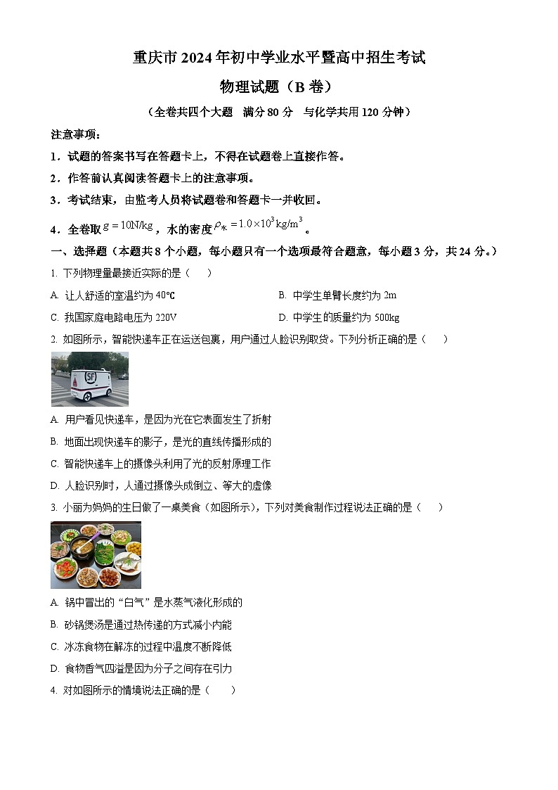 重庆市2024年初中学业水平暨高中招生考试物理试题第1页