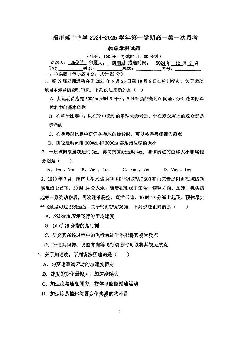 福建省福州第十中学2024-2025学年高一上学期10月月考物理试卷第1页