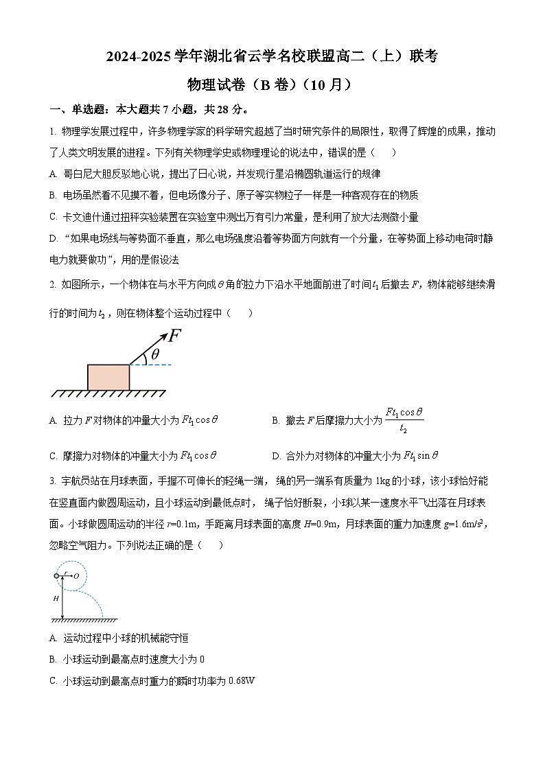 湖北省云学部分重点高中2024-2025学年高二上学期10月月考物理试题(B) Word版无答案第1页